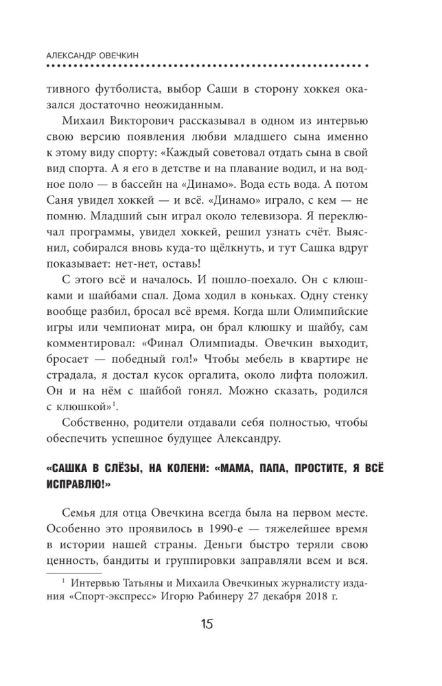 Александр Овечкин. Легенда льда. Всё о любимом спортсмене для юных читателей